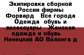 Экипировка сборной России фирмы Форвард - Все города Одежда, обувь и аксессуары » Женская одежда и обувь   . Ненецкий АО,Волонга д.